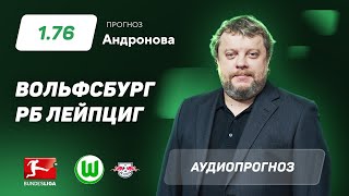 Прогноз и ставка Алексея Андронова: «Вольфсбург» – «РБ Лейпциг»