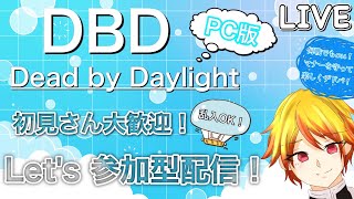 【DBD LIVE】【参加型】BP1.5倍週間♪今日もみんなで稼ぐぞ！BPとグレード上げ☆彡【デッドバイデイライト】#106