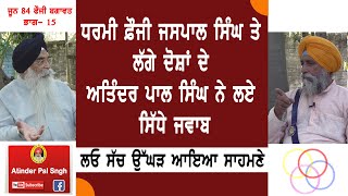 Ep 15 ਧਰਮੀ ਫ਼ੌਜੀ ਪ੍ਰਧਾਨ ਗੁ  ਸ਼ਹੀਦਾਂ ਤੇ ਲੱਗੇ ਵੱਡੇ ਦੋਸ਼