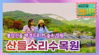 [안녕! 수목원] 산들소리수목원