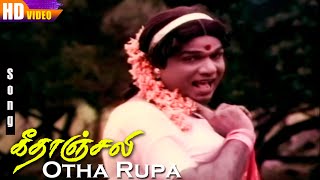 Otha Rupa HD | Sundarrajan | Malaysia Vasudevan | Geethanjali |