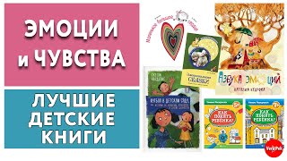 ДЕТСКИЕ КНИГИ ПРО ЭМОЦИИ И ЧУВСТВА / VERA PEK