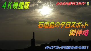 「石垣島」感動の夕日が見える秘密の場所