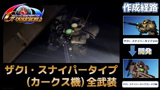 ザクI・スナイパータイプ（カークス機） 全武装【SDガンダム Gジェネレーションオーバーワールド】【SDGUNDAM GGENERATION OVERWORLD】