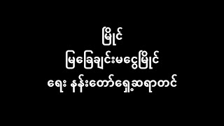 မြိုင် မြခြေကျင်းမငွေမြိုင်