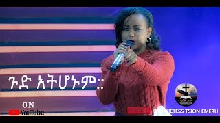 ጉድ አትሆኑም!! ትንቢታዊ መልእክት....Prophetess Tsion Emiru