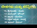 country and currency 20 country and currency 20 ದೇಶಗಳು ಮತ್ತು ಅದರ ಕರೆನ್ಸಿಗಳು