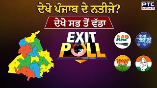 ਦੇਖੋ Punjab ਦੇ ਨਤੀਜੇ? ਸਭ ਤੋਂ ਵੱਡਾ Exit Poll | Lok Sabha Elections | Punjab Exit poll 2024