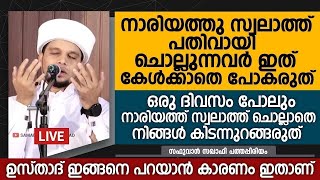 നാരിയ്യത്തു സ്വലാത്ത് പതിവായി ചൊല്ലാറുണ്ടോ നിങ്ങൾ? | Safuvan Saqafi Pathappiriyam | Arivin nilav