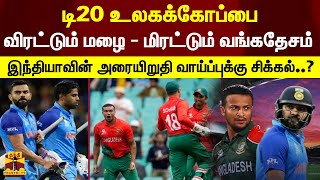 இந்தியா - வங்கதேசம் இன்று மோதல் - போட்டியில் மழை குறுக்கிட வாய்ப்பு