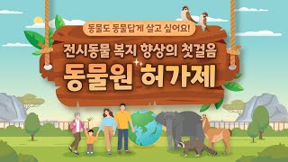 📢2023년, 동물을 위한 동물원 실현을 위한 '동물원 허가제'가 시행됩니다!🙊💚