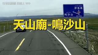 自駕游新疆街景009，天山廟-哈密鳴沙山，行車記錄儀路況視頻【在路上】