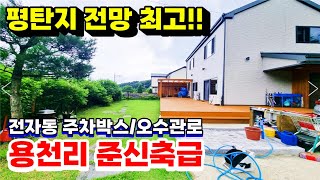 평지에 탁트인 영구조망 준신축급으로 손볼곳없는 용천리 주말주택 및 실거주로 최고입지의  전원주택급급매/양평전원주택급매물/양평부동산급매/전원주택급매