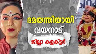 കഥകളിയിൽ അരങ്ങേറ്റം നടത്തി വയനാട് ജില്ലാ കളക്ടർ എ ഗീത | Wayanad Collector | A Geetha |