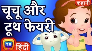 चूचू और टूथ फेयरी (ChuChu and the Tooth Fairy) - ChuChu TV Hindi Kahaniya