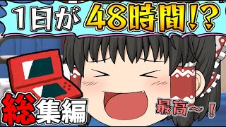 【ゆっくり茶番】1日が48時間!? ゆっくり達の面白茶番集 2024年5月スペシャル！【総集編】