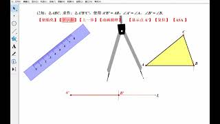 探究三角形全等的判定，几何画板动画演绎ASA公理