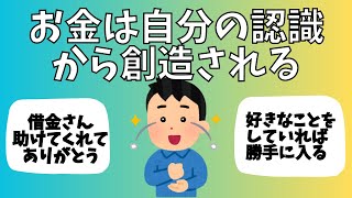 お金は自分の認識から創造される　潜在意識　引き寄せの法則