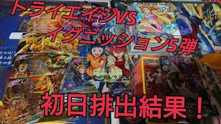 【トライエイジ】VSイグニッション5弾！初日排出結果！5000円使った結果は？！