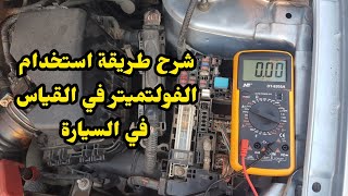 استخدام الافوميتر في السيارة