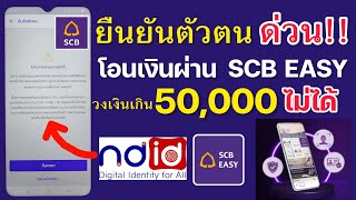 SCB แนะนำยืนยันตัวตนด่วน!