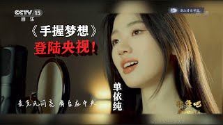 [高清]单依纯手握梦想MV登录央视！“手握梦想”主题曲，登陆CCTV音乐频道，大家一起来强势围观吧单依纯、叶炫清、高睿、邢晗铭、张恩岱、李凡一、4811组合、董书含，洪一诺，文彦杰、B11组合、刘珉轩