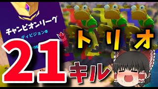 【駆逐】勝てない時は猛者とトリオだ！キルムーブで21キル！【フォートナイト】【ゆっくり実況】【シーズン5】