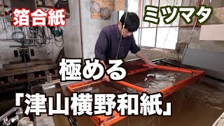 厳寒の「津山横野和紙」の紙すき作業に密着。okayama Japanese Paper from  Tuyama City (制作　宮﨑　賢）