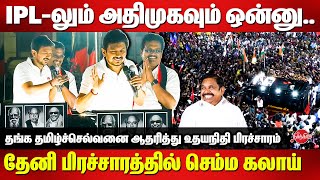 DMK Lok Sabha Election Campaign 2024 - Udhayanidhi Stalin Mass Speech at Theni | Thanga Tamil Selvan