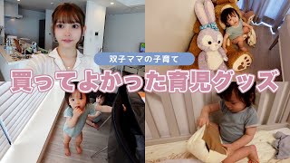 買ってよかった育児グッズ【双子ママの子育て】