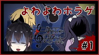 【クロエのレクイエム】久しぶりのホラゲ！耐性つけるぞ…【ゲーム配信/Vtuber】