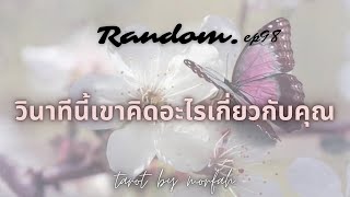 ❤️Random❤️EP.98 วินาทีนี้เขาคิดอะไรเกี่ยวกับคุณ🎉💐👫