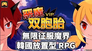 《惡魔雙胞胎: VIP》Devil Twins Q版二次元 韓國放置型 RPG | 魔界之子 少男少女 地獄勇士與呵欠女郎 無限征服魔界的故事 | 無限動作RPG 自動戰鬥 征服魔界排名 召喚養成惡魔