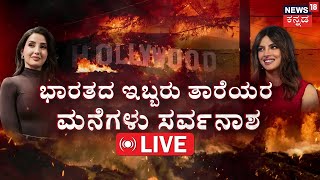 California Wildfire 2025 Live Updates | ಕಾಡ್ಗಿಚ್ಚಿಗೆ ಹಾಲಿವುಡ್ ಮಂದಿ ಮನೆಗಳೇ ಭಸ್ಮ! | Hollywood | N18G