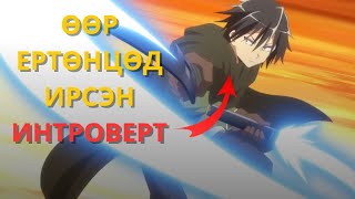 ӨӨР ЕРТӨНЦӨД ИРСЭН ИНТРОВЕРТ | PART 4