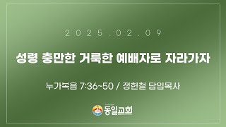 [설교] 250209 동일침례교회 주일설교