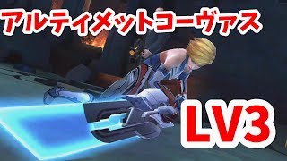 【マーベルフューチャーファイト】アルティメット・コーヴァスグレイヴLV3 シャロンロジャース編成【ワールドボス】