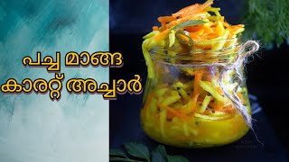 പച്ച മാങ്ങ കാരറ്റ് അച്ചാർ | KERALA STYLE MANGO CARROT PICKLE | Malayalam #kerala #cooking