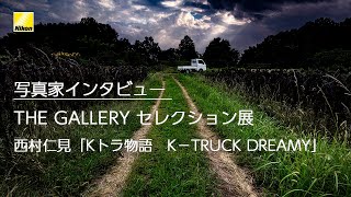 【写真家インタビュー】西村仁見 (THE GALLERY セレクション展　西村仁見「Kトラ物語　K-TRUCK DREAMY」）　| ニコン