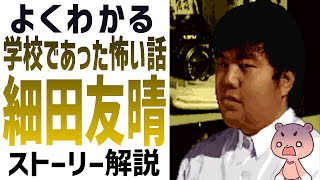 【解説】『学校であった怖い話・細田友晴』よくわかるストーリー解説【#モモクマ動画】