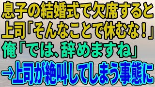 【スカッとする話】息子の結婚式で会社を欠席すると上司が「身内の結婚式くらいで休むな！」俺「では、辞めますね」→上司が思わず絶叫してしまう大変な事態に…【修羅場】