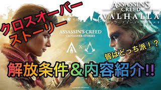 【アサシンクリードヴァルハラ】オデッセイ＆ヴァルハラクロスオーバーストーリー解放条件＆内容紹介！皆はどっち派！？