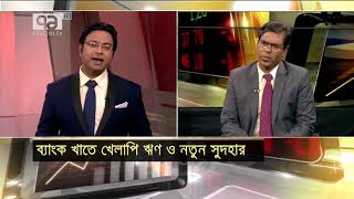 ব্যাংক খাতে খেলাপি ঋণ ও নতুন সুদহার | Bank | Orthojog | Ekattor TV