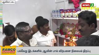 பல்வேறு இடங்களில் ஆவின் பால் விற்பனை நிலையம் திறப்பு