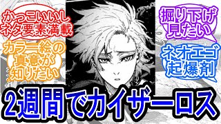 2週間出てきてないだけなのにいなきゃいないでなかなか寂しいわカイザーに対する読者の反応集【ブルーロック】