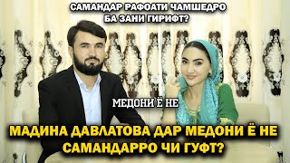 Мадина Давлатова дар медони ё не ба Самандар чи гуфт? Медони ё не