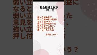 #short【社会福祉士試験】過去問3　一問一答no.3