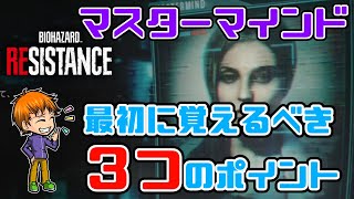 【バイオハザードレジスタンス】マスターマインドをはじめよう【初心者の心得】