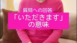 【「いただきます」「ごちそうさまでした」の意味】ちょこっとテーブルマナー講座