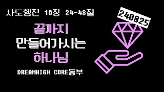 [드림하이 고등부 말씀] “끝까지 만들어 가시는 하나님”ㅣ사도행전 10장 24-48절ㅣ20240825